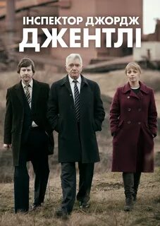 Инспектор джордж