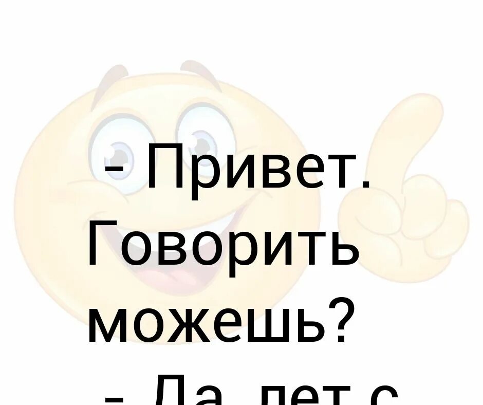 Говорит привет. Скажи привет. Можешь говорить. Привет можешь говорить да.