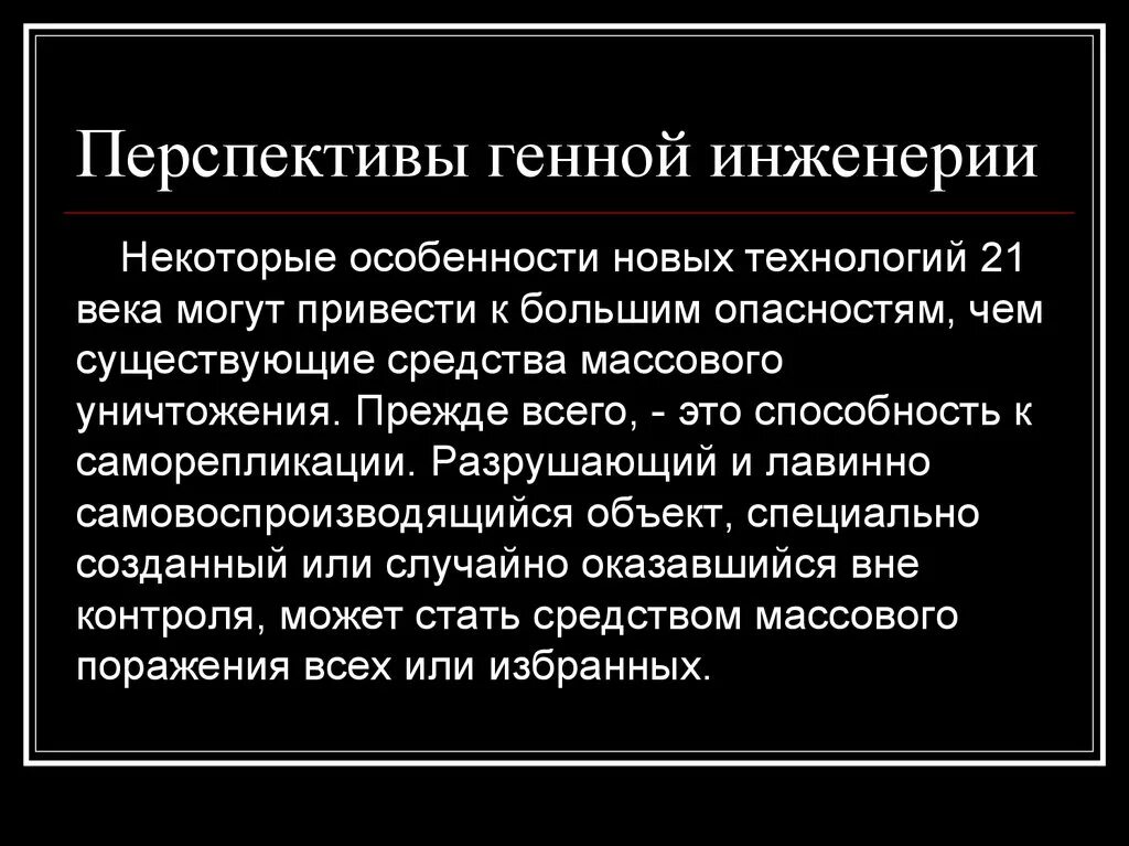 Какова цель генной инженерии. Перспективы генной инженерии. Возможности генной инженерии. Перспективы развития генной инженерии кратко. Генная инженерия возможности перспективы.