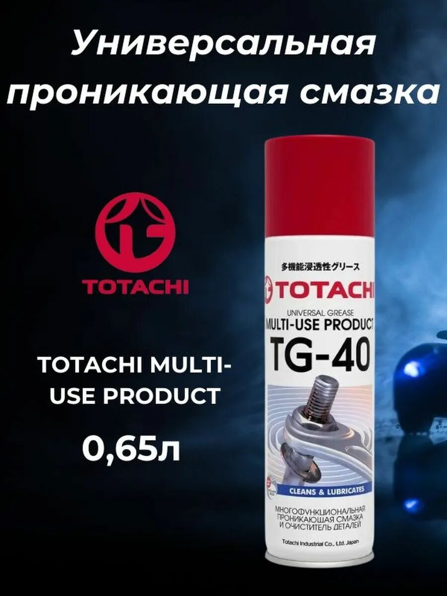 Тотачи мульти. Смазка универсальная проникающая. смазка totachi. универсальная проникающая смазка totachi multi-use product tg-40 0,65л. смазка тотачи синяя.