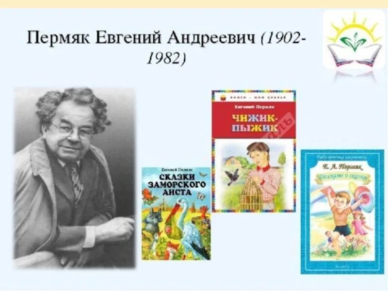 Произведение е пермяка. Детские Писатели е.ПЕРМЯК. Е.А. ПЕРМЯК, детский писатель. Е ПЕРМЯК портрет писателя.