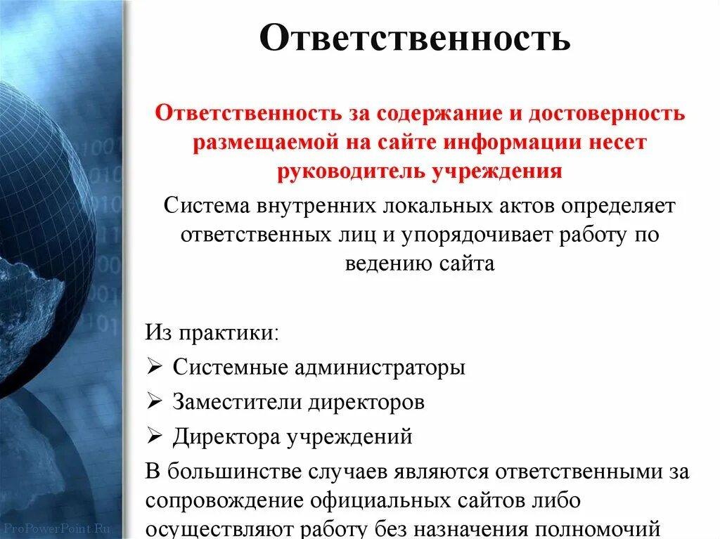 Содержание информации. Ответственность за. Ответственность за содержание материалов несет. Почему руководитель несет ответственность за содержание.