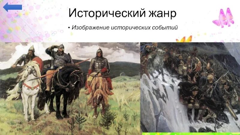 Жанр п м. Исторический жанр в изобразительном искусстве. картины исторического жанра для дошкольников. исторический жанр для детей. исторический жанр в живописи для дошкольников.