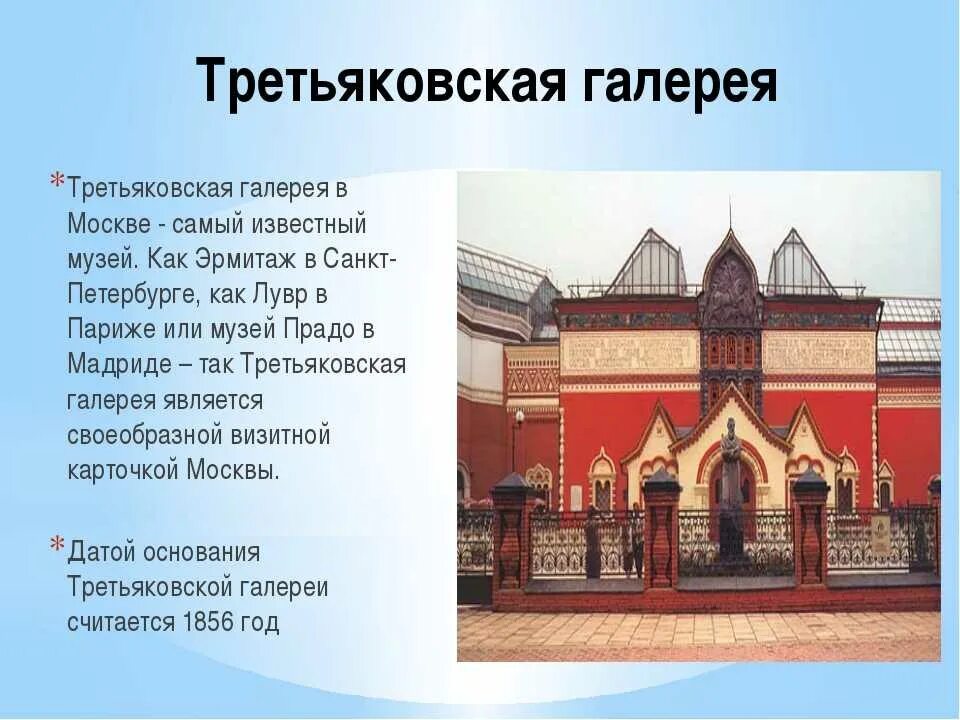 Какие музеи вам нравятся больше всего объясните. Исторический музей в Москве и Третьяковская галерея. Музей Третьяковская галерея Москва сообщение. Факты о Третьяковской галерее в Москве для детей. Сообщение о музее Третьяковская галерея.