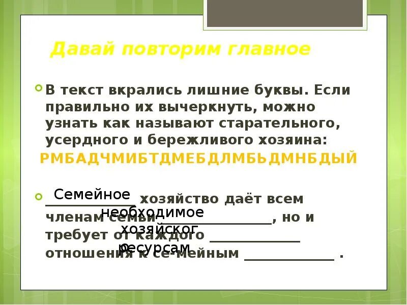 Текст с лишними буквами. Семейное хозяйство презентация. Презентация на тему семейное хозяйство. Семейное хозяйство 5 класс Обществознание. Семейное хозяйство 5 класс презентация.