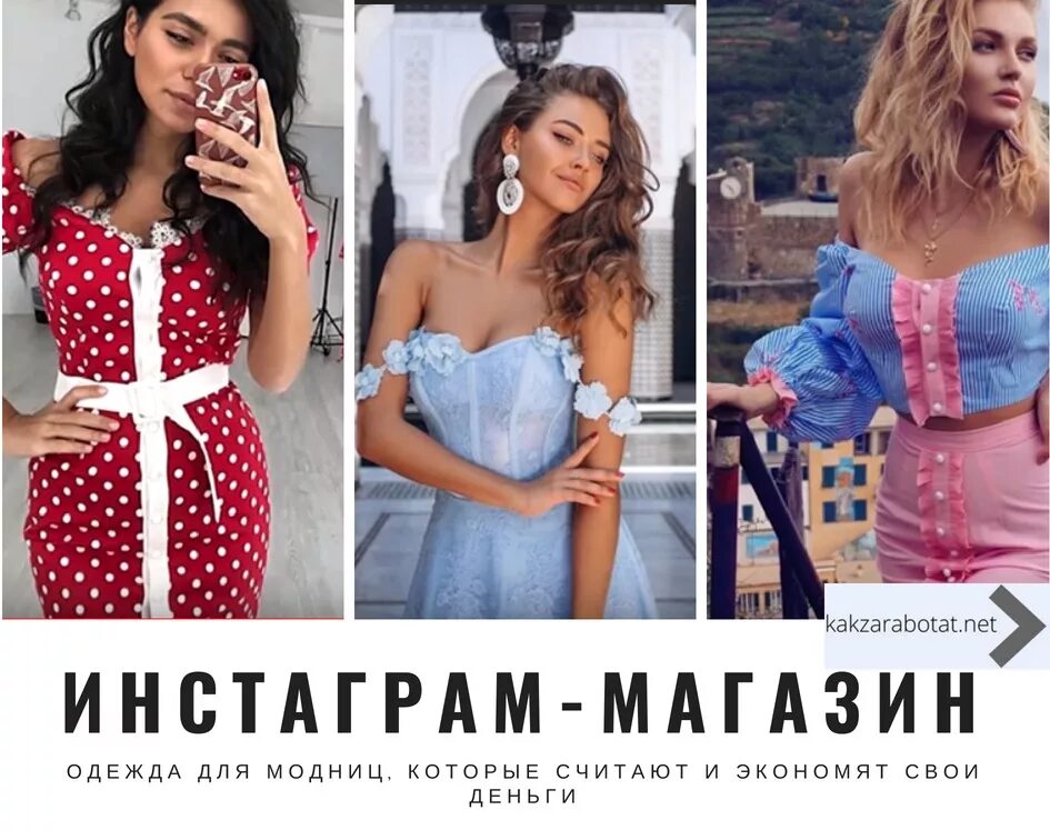Интернет инстаграме. Реклама магазина одежды в инстаграмме. интернет магазин в инстаграм. интернет магазин одежды инстаграм. интернет магазин одежды в инстаграме.