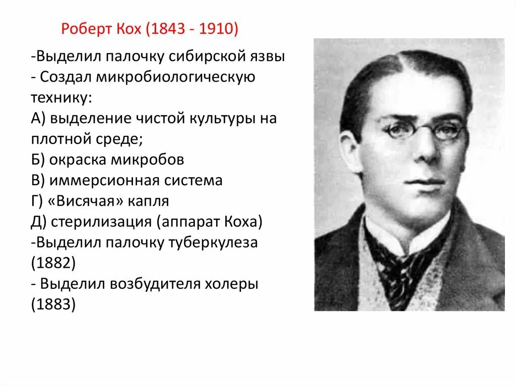 Вклад коха в развитие микробиологии. Р кох вклад в микробиологию. роберт кох презентация микробиология. роберт кох заслуги в микробиологии. роберт кох открытия в микробиологии.