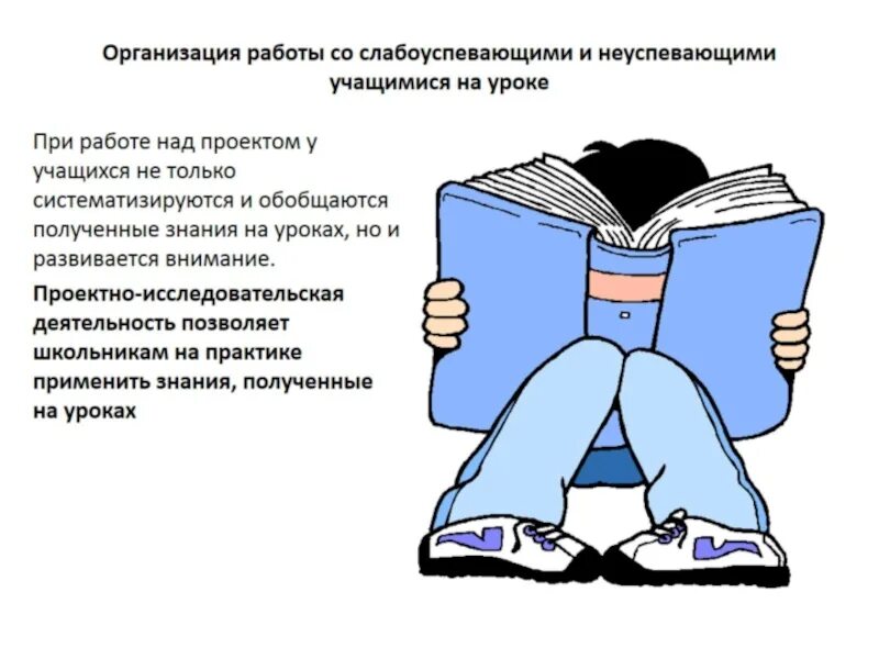 Работа школы со слабоуспевающими учащимися. Индивидуальная работа на уроке. работа с неуспевающими и слабоуспевающими учащимися. формы и методы работы на уроке с неуспевающими. приемы работы с отстающими на уроке.