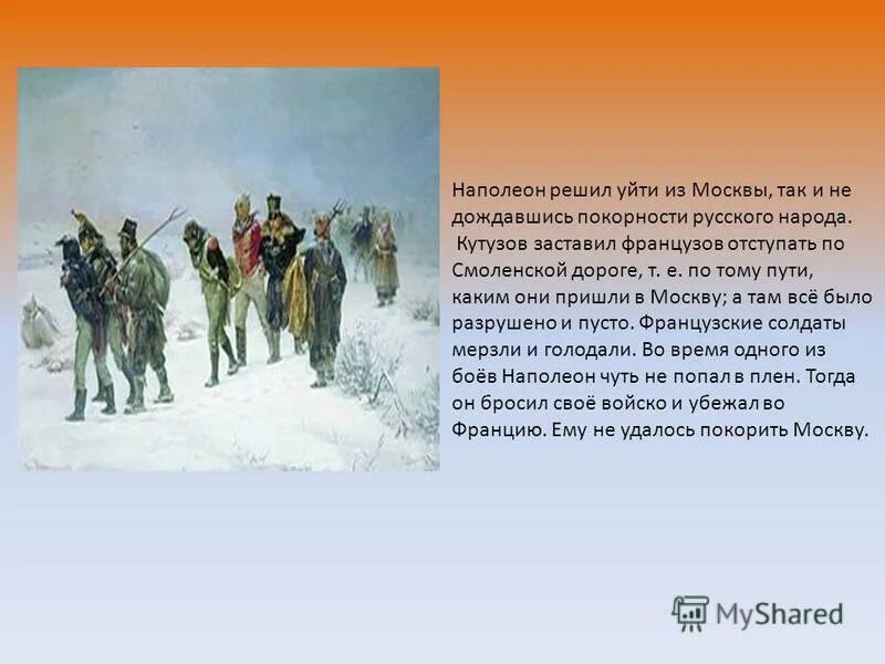 Почему кутузов отдал москву наполеону. Французы уходят из Москвы. Наполеоновская армия уходит из Москвы. Кутузов зимой 1812. Французские солдаты на Смоленской дороге.