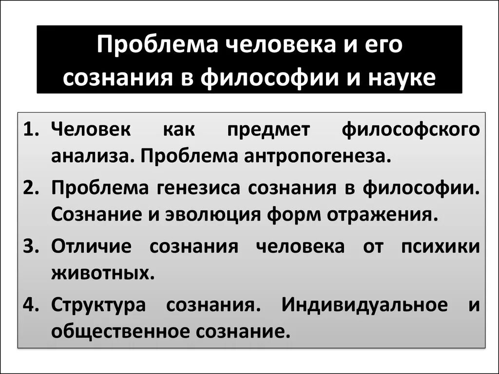 Постановка проблемы в философии. Проблема сознания в философии. Проблема сознания в философии и науке. Проблемы философии. Философские проблемы сознания.