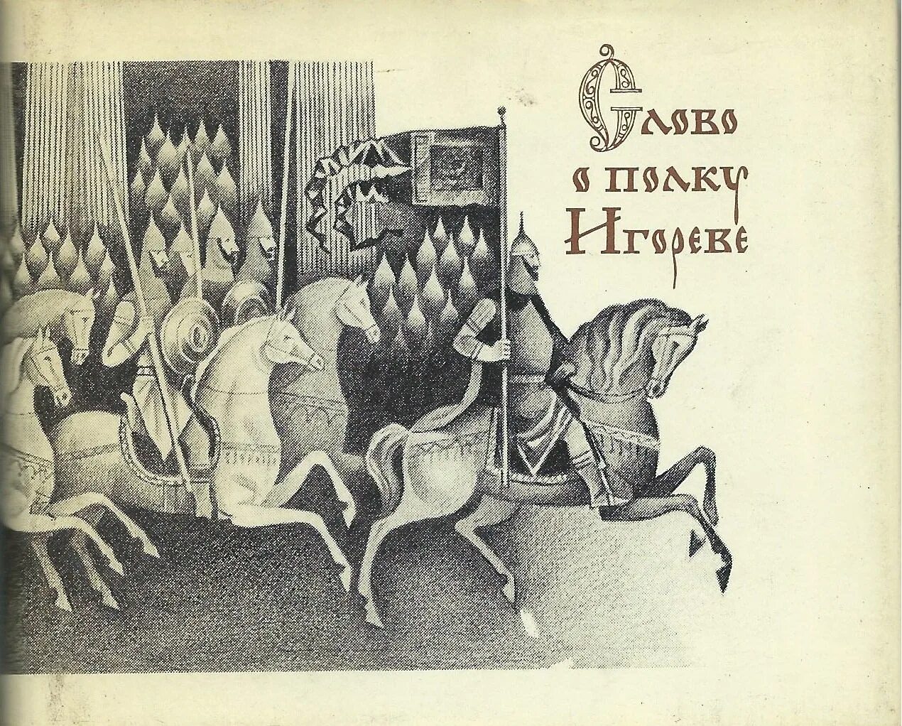 Слово о полку слушать. Слово о полку Игореве Лихачев. Лихачев слово о полку Игореве книга. Слово о полку Игореве. Художественная литература 1986г.. Иллюстрации к книге слово о полку Игореве.