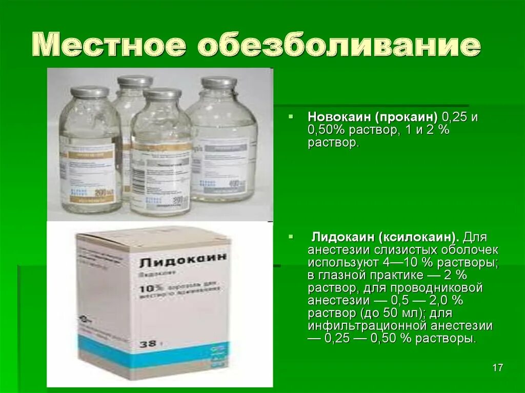 Новокаином можно обезболить. Местная инфильтрационная анестезия новокаин 0.25. Прокаин терминальная анестезия. Прокаин препараты для местной анестезии. Анестетик новокаин 0,25%.