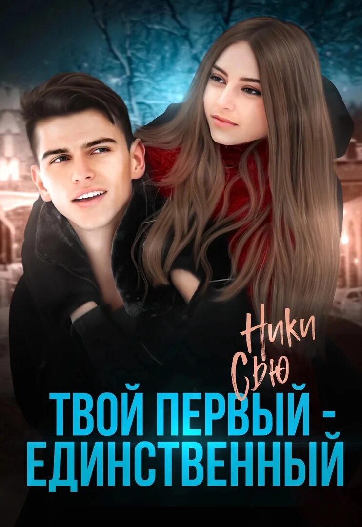 Читать на предельных скоростях сью ник. Твой первый единственный ники сью. ники сью. ники сью пепел. ники сью книги.