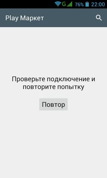 Google play пишет ошибка. Проверьте подключение и повторите попытку play market. play маркет проверьте подключение и повторите попытку. плей маркет повторите попытку. playmarket проверьте подключение.