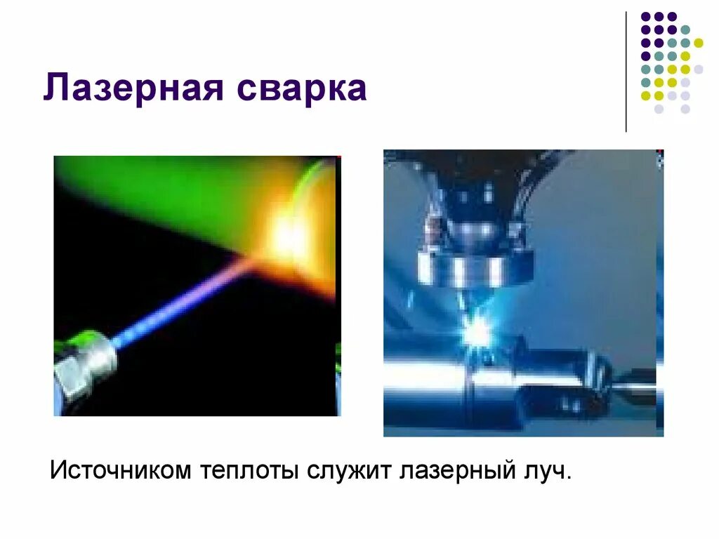 Как работает лазерная сварка. Лазерная сварка технология процесса. лазерная сварка презентация. сварка лазерным лучом. источник теплоты лазерной сварке.