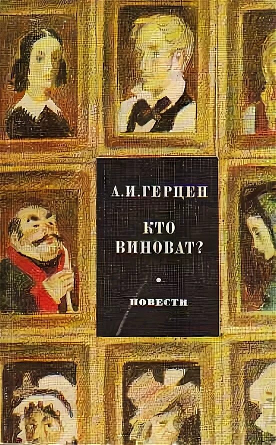 Герцен современник. Жзл.герцен. а.и. герцен &quot;об искусстве&quot;. герцен кто виноват презентация. жизнь замечательных людей герцена.