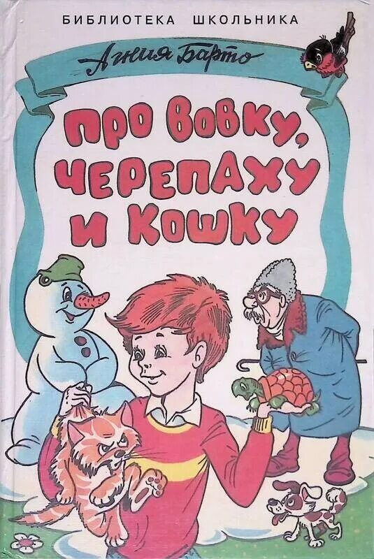 Барто стихи про Вовку черепаху и кошку. Читать про вовку