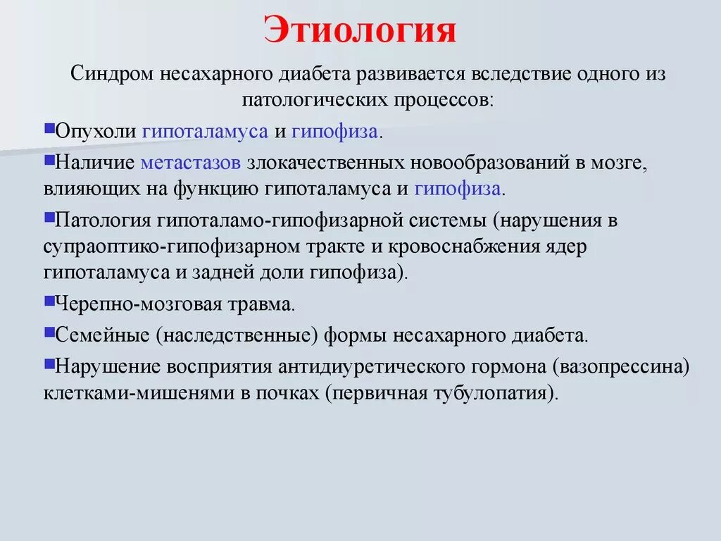 Антидиуретический гормон несахарный диабет. Несахарный диабет этиология. Несахарный диабет этиология патогенез. Причины развития несахарного диабета. Несахарный диабет развивается в результате