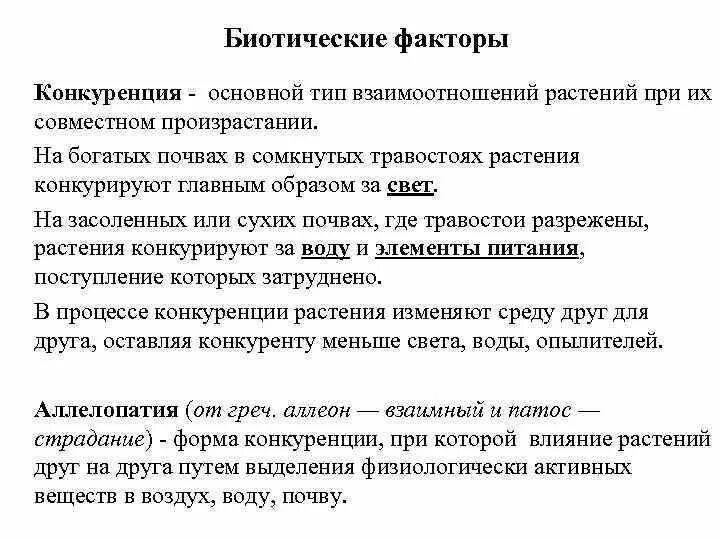 Прямое и косвенное влияние биотических факторов: найдено 75 изображений