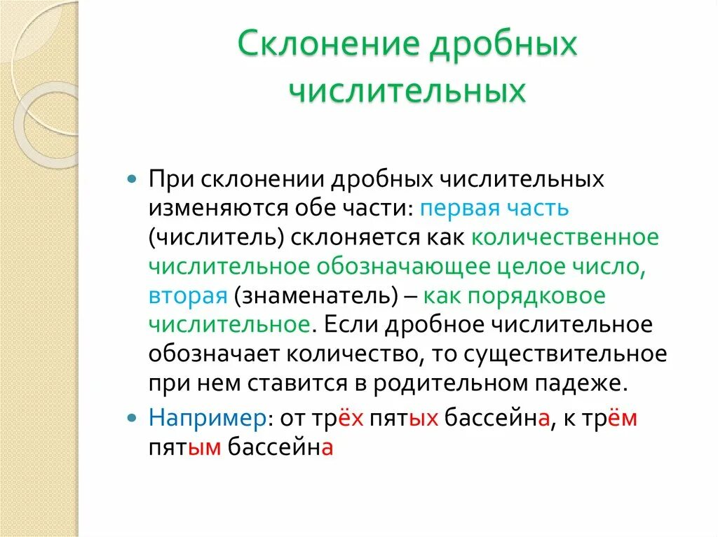 При склонении числительного его часть всегда. Склонение дробных. Склонение дробных числительных. При склонении дробных числительных изменяются обе части. Особенности склонения дробных числительных.