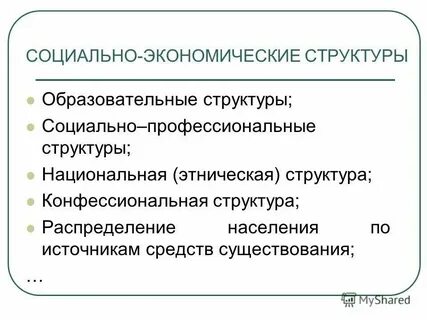 Социально экономическая структура города