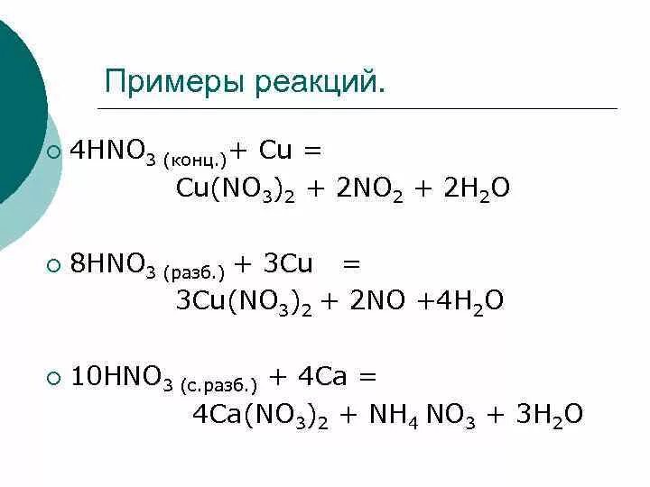 Реакция cu+hno3 конц. Cu+hno3 конц осадок. Cu + 4hno3(конц.). Cu hno3 конц. K2so3 caco3