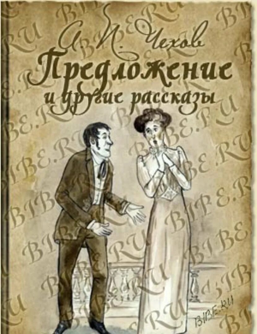 Чехов предложение текст пьесы. Чехов предложение. Пьеса Чехова предложение. Чехов предложение иллюстрации. А.П.Чехов предложение.