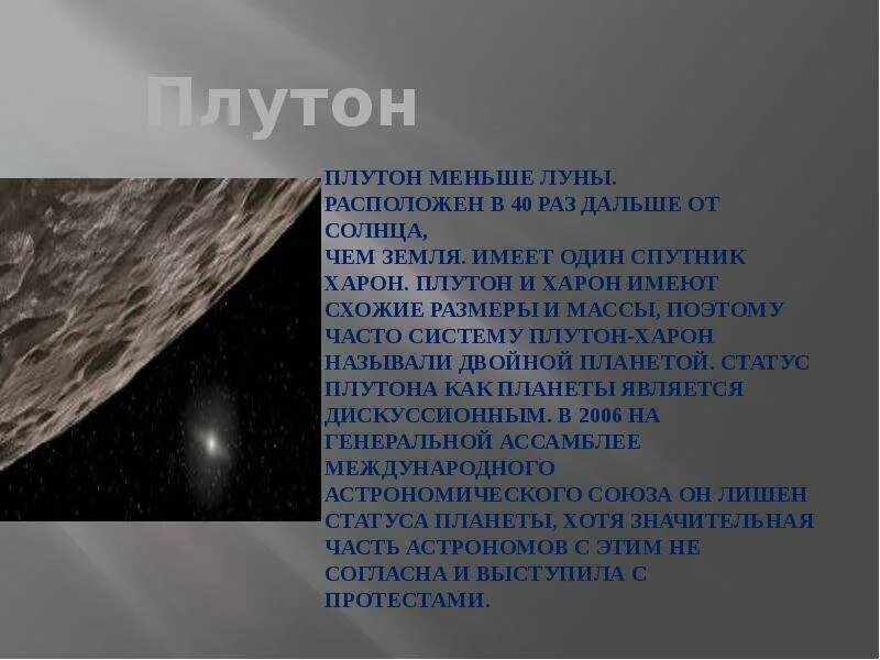 Какое влияние оказывает на землю плутон. Плутон. факты о плутоне. планета плутон интересные факты. планета плутон интересные факты для 5 класса.