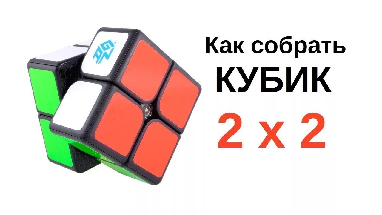 Как собрать кубик рубик 2x2. Формулы 2 на 2 кубик Рубика. Сборка кубика Рубика 2x2. Формула кубика Рубика 2х2. Алгоритм сбора кубика Рубика 2х2.