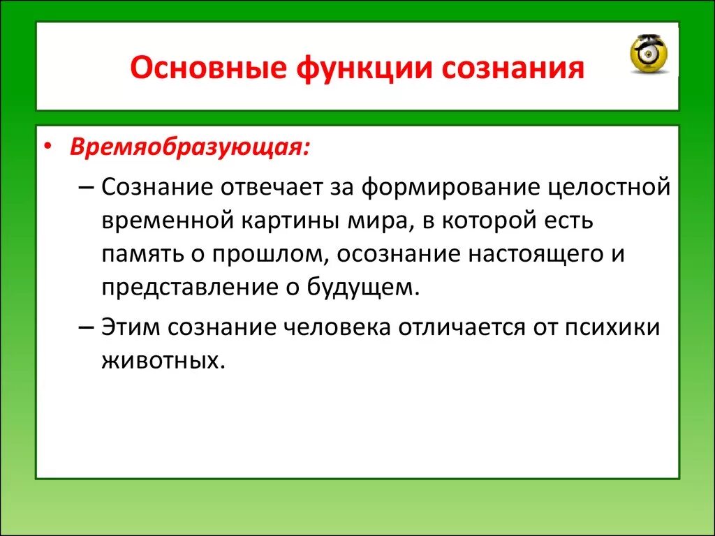 Основные функции сознания. Функции сознания ЕГЭ. Функции сознания Обществознание. Функции общественного сознания. Важнейшая функция сознания