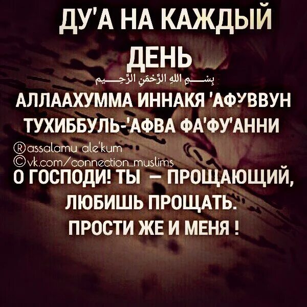 Аллахумма иннака афуввун тухиббуль. Аллахумма иннакя афуввун тухиббуль-'афва фа фу Анни. Дуа Аллохума иннака авуфун. Дуа Аллахумма иннака афуввун. Аллахумма иннака афуввун каримун