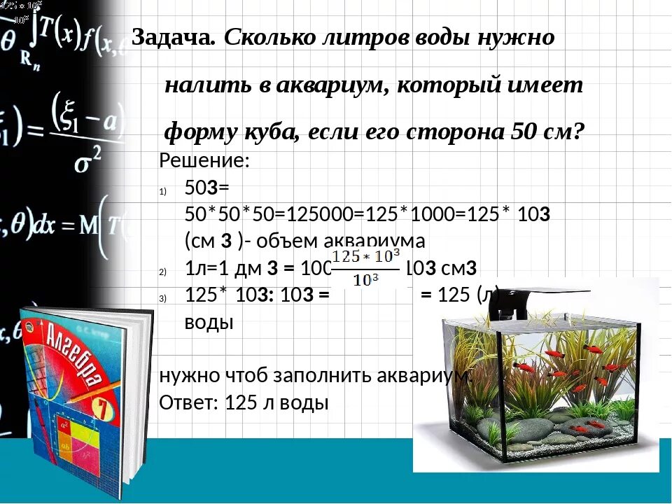 1000 Литров метров кубических воды. Объем воды в аквариуме. Объем 1000 литров воды. .Объем воды в литрах в 1 куб.