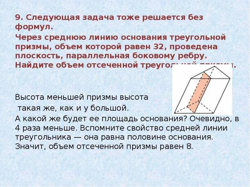 Найдите площадь исходной призмы. Через среднюю линию основания. площадь отсеченной призмы. через средняя линия призмы. площадь призмы через среднюю линию.