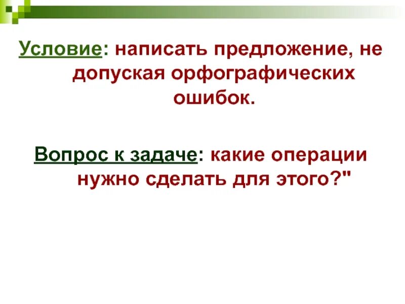 Как составить предложение. Как составить быстро предложения. Предложение со словом мастер. Учимся решать главные орфографические задачи в корне слова.