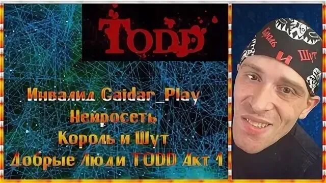 Король и шут добрые люди