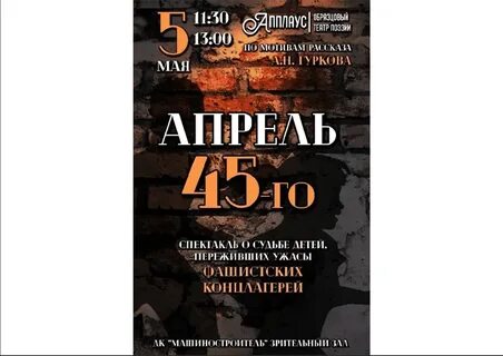 Апрель 45