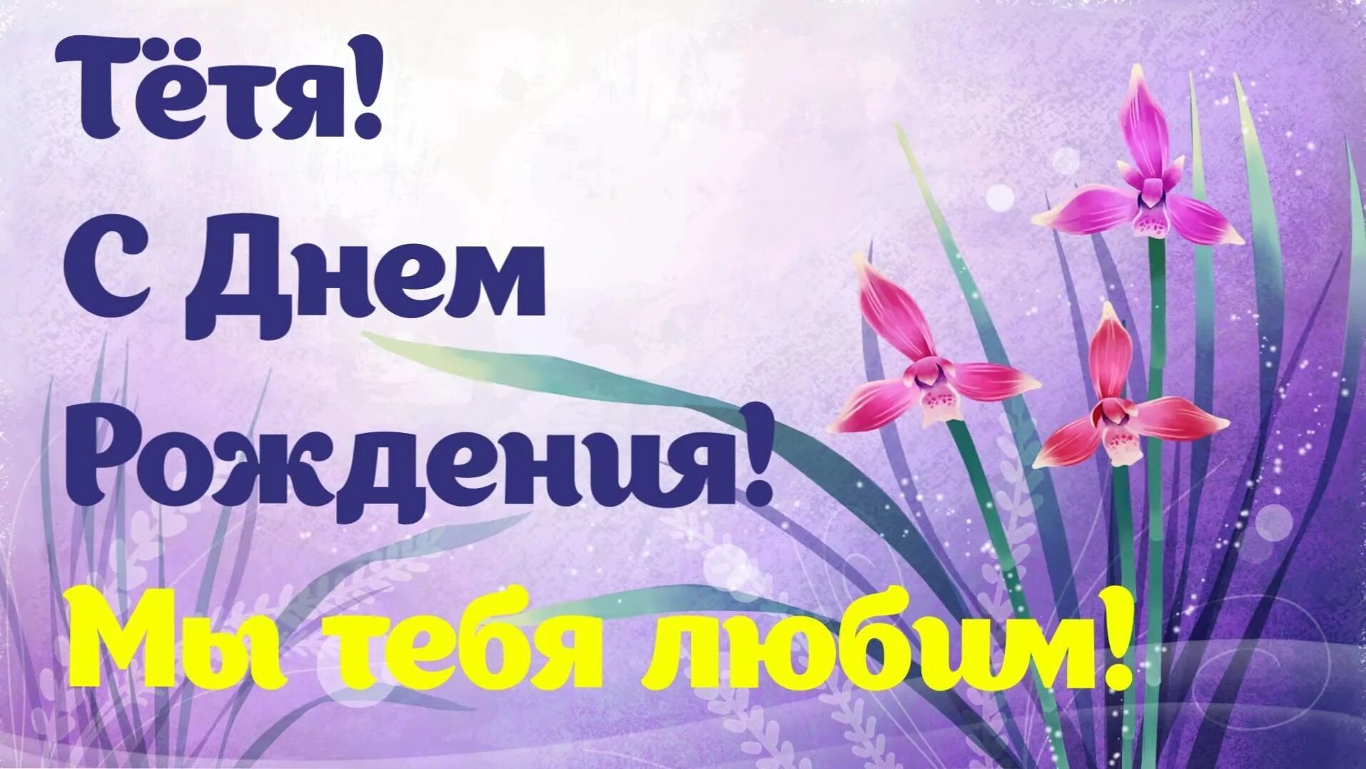 Как поздравить тетю с днем. С днём рождения тётя. поздравления с днём рождения тёте. с днем рождения любимая тетя. с днём рождения бимой тете.