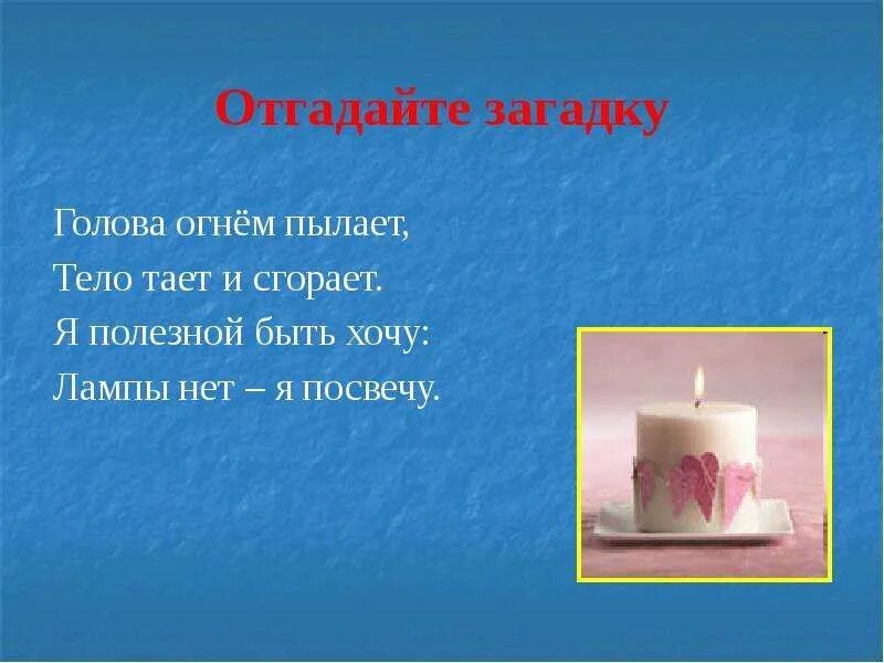 Загадка тает. Отгадай загадку голова огнём пылает. загадка про голову. тело тает. отгадай загадку маленькое кругленькое всему свету мело.