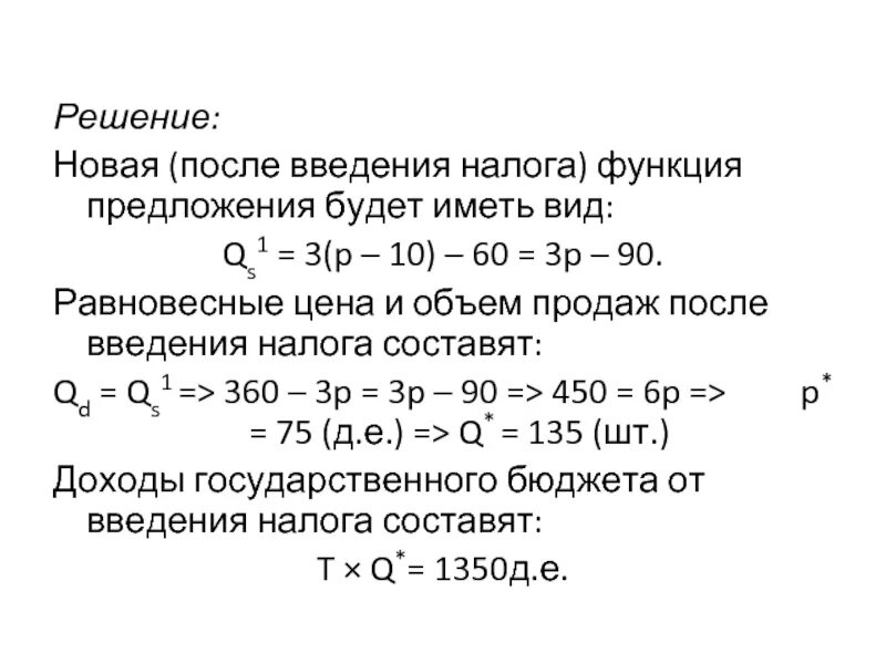 Как изменился равновесный объем продаж. Функция предложения после введения налога. введение налога формула. функция спроса после введения налога. равновесный объем продаж.