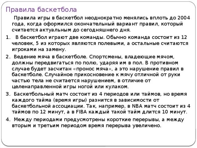 Правила игры в баскетбол для школьников. Правила в баскетболе для школьников 6 класса. Правила баскетбола для 4 класса кратко. Правила баскета кратко. Правила баскетбола кратко по пунктам