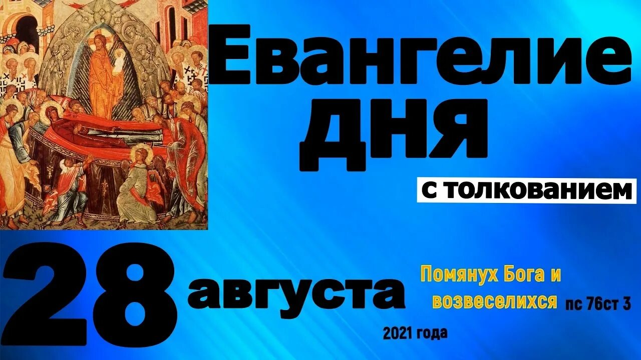 Евангелие дня 26 февраля 2024 года. Евангелие дня 27 февраля 2023. Евангелие дня от 28 февраля 23 года. Евангелие дня на сегодня с толкованием 28 июля. Православный патерик Евангелие дня.  31 Января.