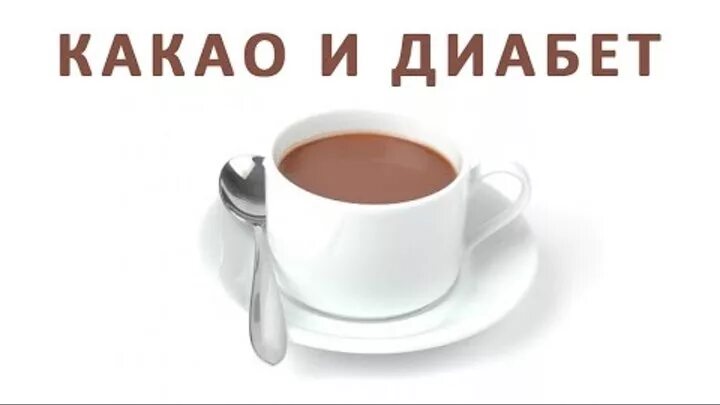 Какао можно диабетикам. Какао при сахарном диабете 2. Какао и диабет. Какао для диабетиков. Какао для диабетиков 2 типа.