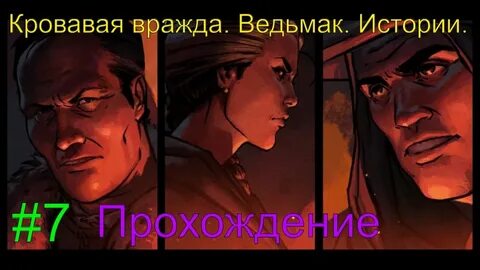 Кровавая вражда