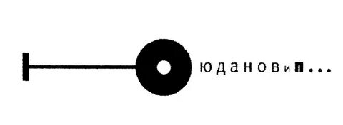Е коль