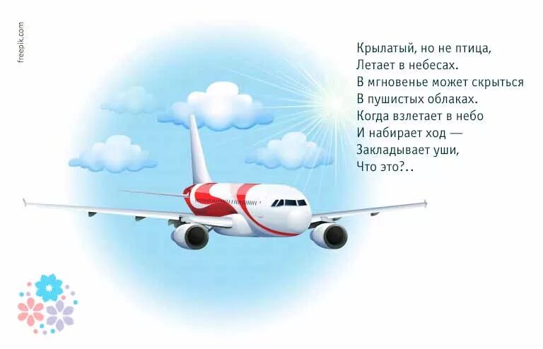 Загадка про самолет для детей. Загадка про самолет для детей 5-6 лет. загадка про самолет. стих про самолет. детские стихи про самолет.