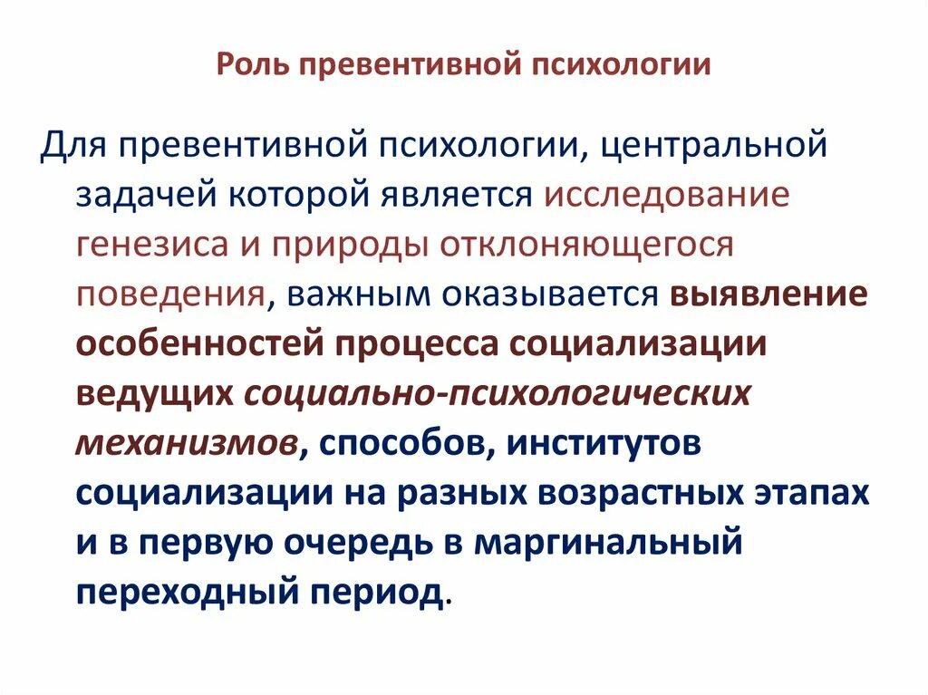 Превентивная психология. Проблемы превентивной психологии. Превентивная психология презентация. Предмет, задачи превентивной психологии. Превентивный синоним