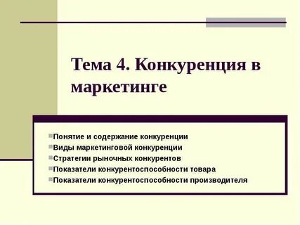 Конкуренция в маркетинге
