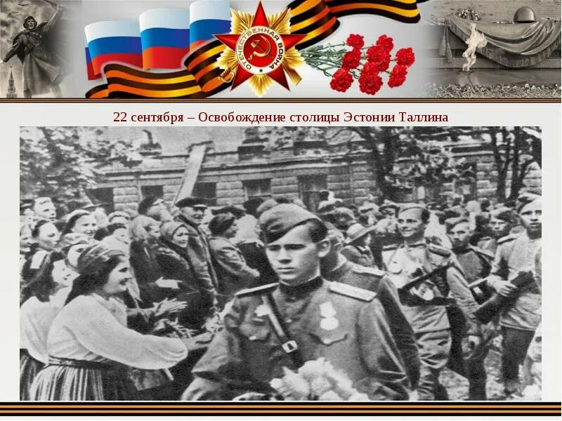 22 сентября – освобождение столицы эстонии таллина. Освобождение таллина в 1944 году. Таллин освобожден. Нарва 1944 год. 09.