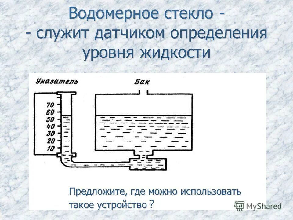 Водомерное стекло парового котла схема. Водомерное стекло парового котла. Водомерное стекло физика 7 класс. Водомерное стекло сообщающиеся сосуды. Подумайте для чего используются водомерные стекла