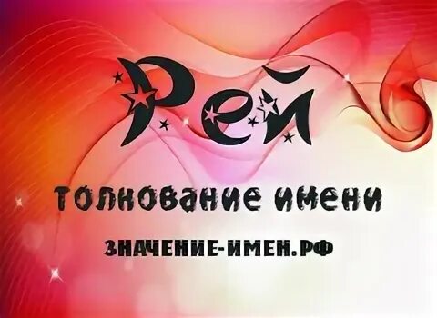 Имя рей